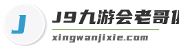 J9九游会老哥俱乐部