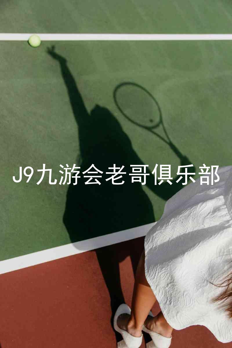 J9九游会老哥俱乐部