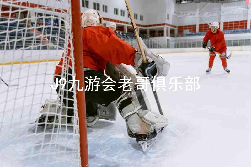 J9九游会老哥俱乐部