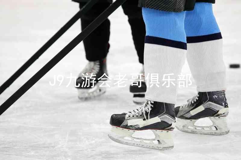 J9九游会老哥俱乐部