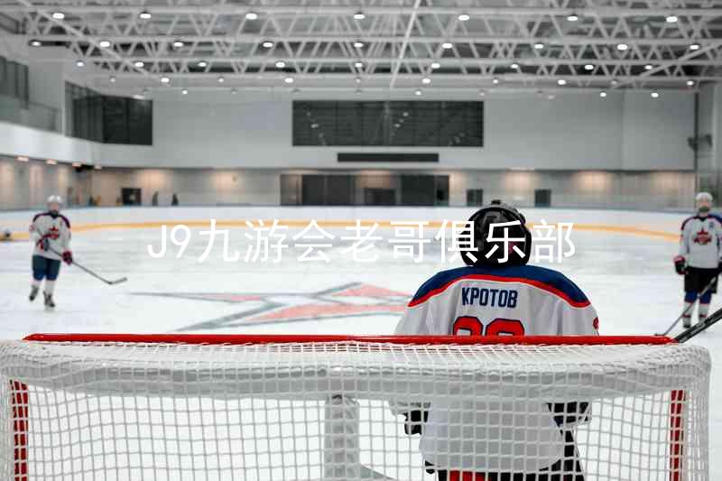J9九游会老哥俱乐部